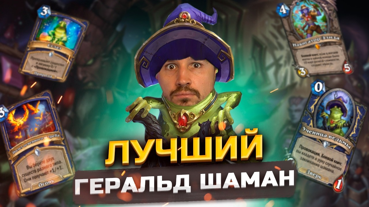 СИЛЬНЕЙШИЙ Шаман на возвещениях | КАТАКЛИЗМ | Hearthstone