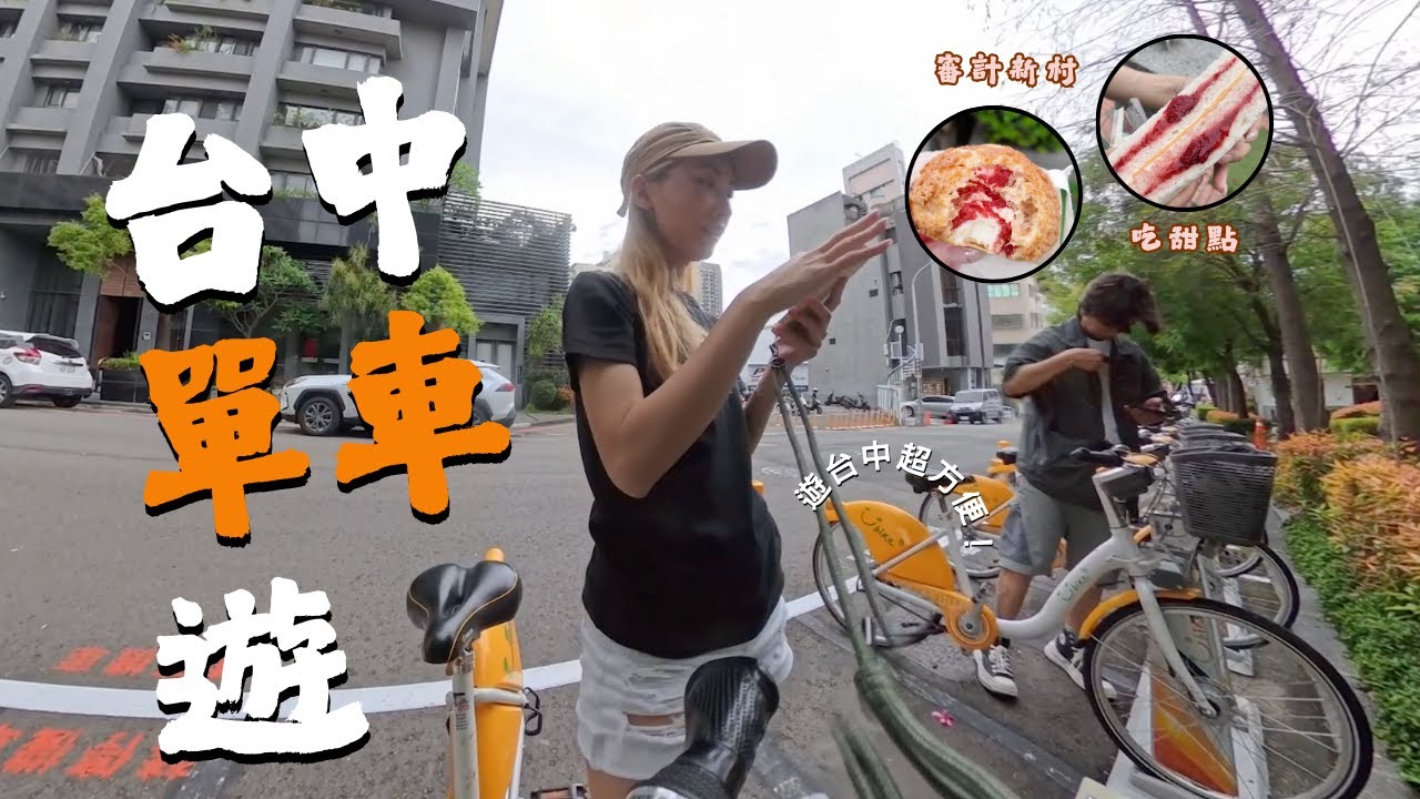 台中VLOG EP.7 踏單車遊台中超方便！到審計新村行市集吃甜點｜動漫彩繪巷 ｜國立自然科學博物館 ｜台中文學館