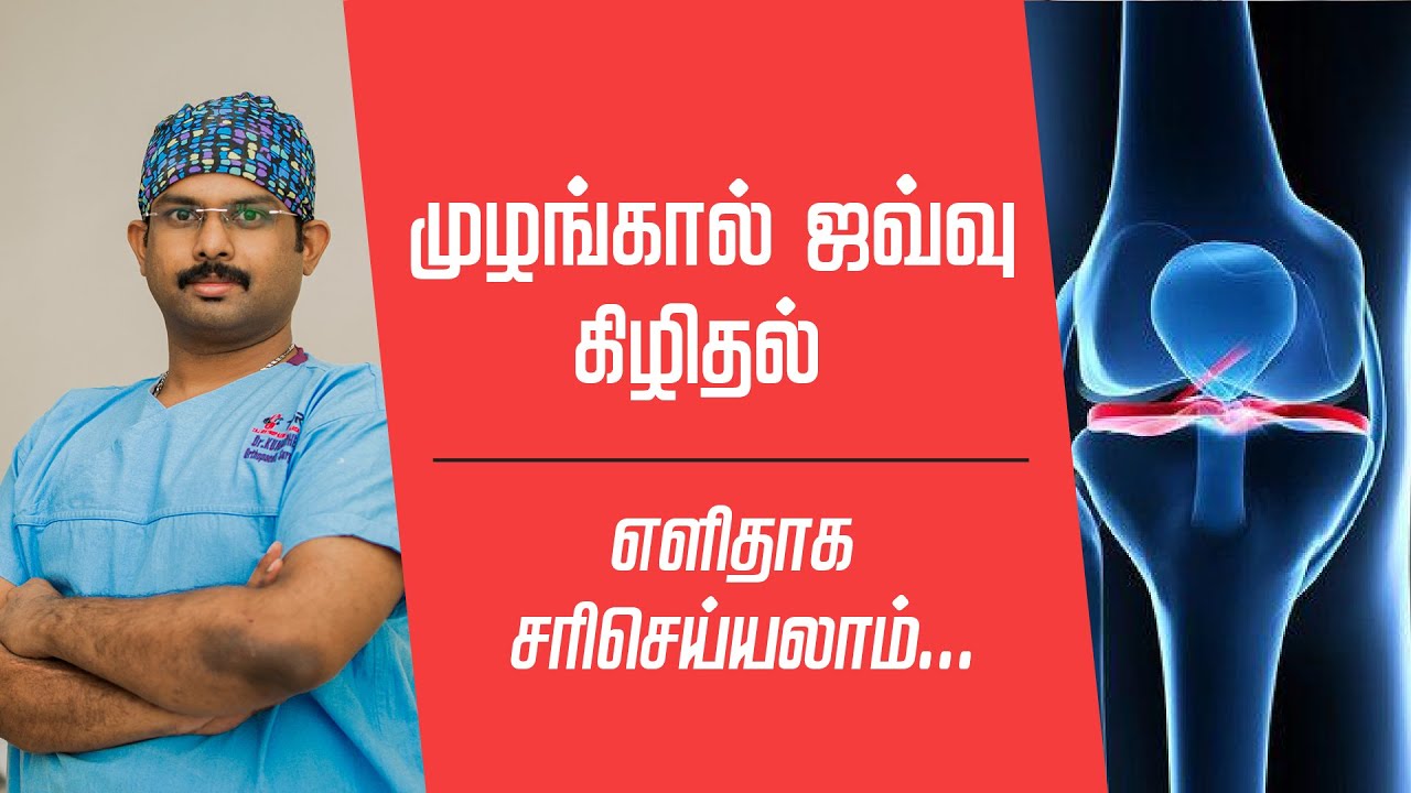 முழங்கால் ஜவ்வு கிழிந்தால் என்ன சிகிச்சை எடுத்துக்கொள்ளலாம் ? ortho | madurai | knee pain | ACL Tear