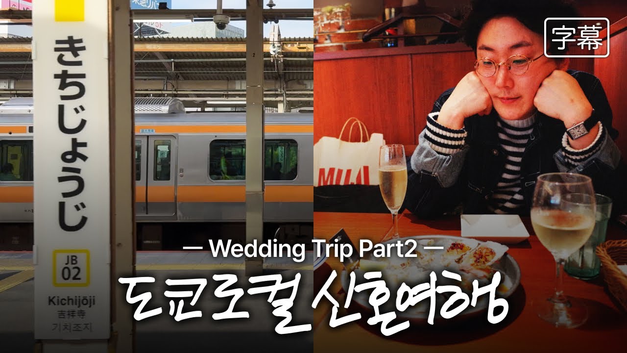 Vlog | 🗼뒤늦게 떠난 신혼여행 도쿄편 / 로컬 루트로 다니는 2박 3일 / 뮤지컬 라이온킹, 일본 연말복권 구입까지