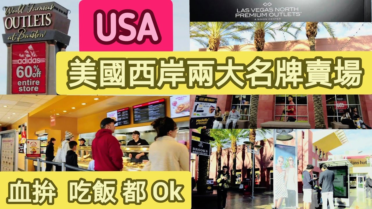 #美國巴斯托名牌賣場和拉斯維加斯名牌賣場~美國餐廳學習點餐吃飯。United States Outlets At Barstow and Las Vegas North Premium.