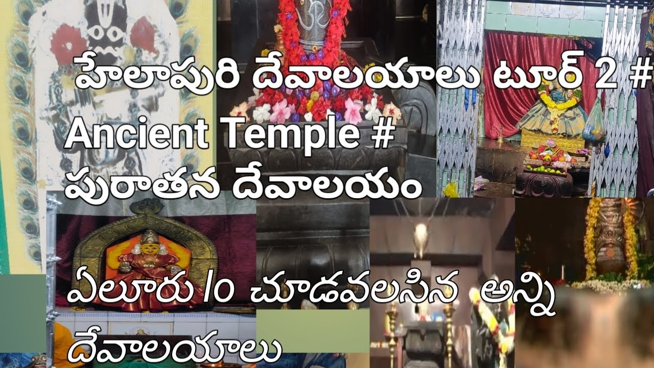కార్తికమాసం హేలాపురి టెంపుల్స్ టూర్ 2# Eluru Old Temples