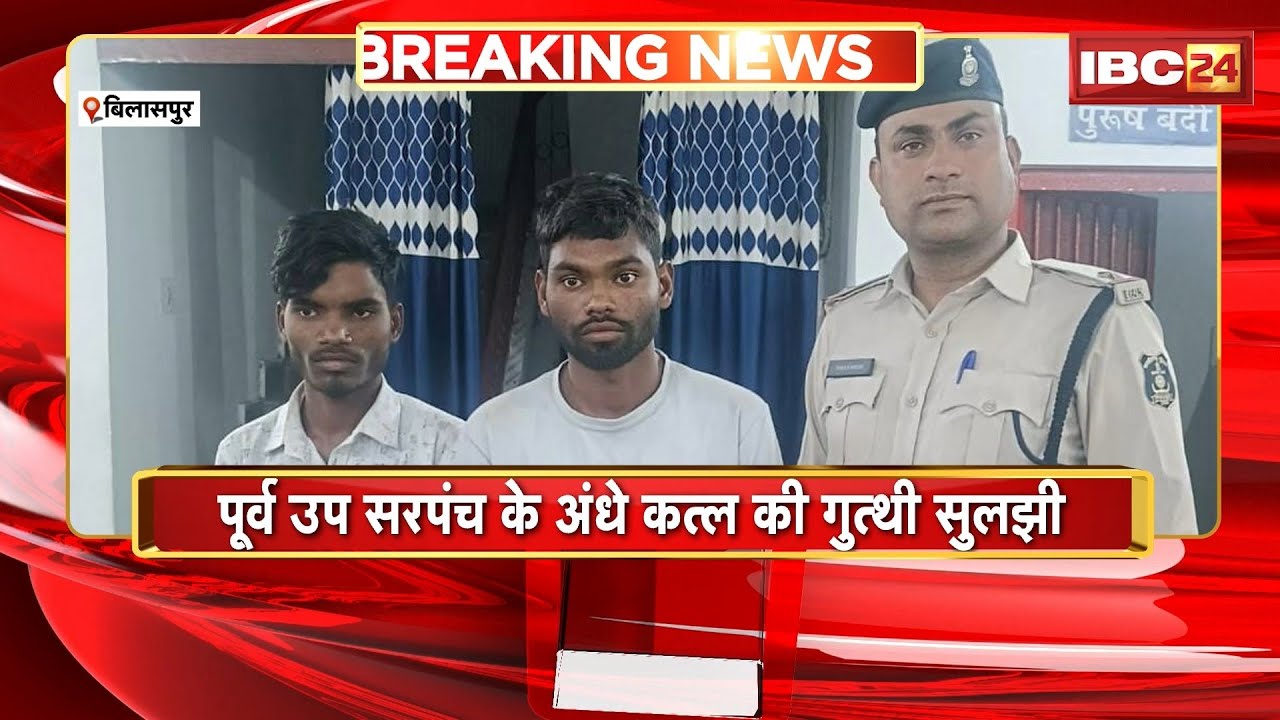 Bilaspur Murder Case: पूर्व उपसरपंच के अंधे कत्ल की गुत्थी सुलझी। पुलिस की गिरफ्त में 2 आरोपी