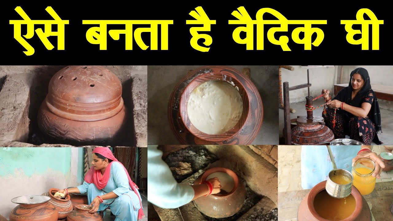 देसी गाय का वैदिक घी, हर जगह मिट्टी के बर्तन, शुद्धता लाजवाब || Pure Desi Cow Ghee ||