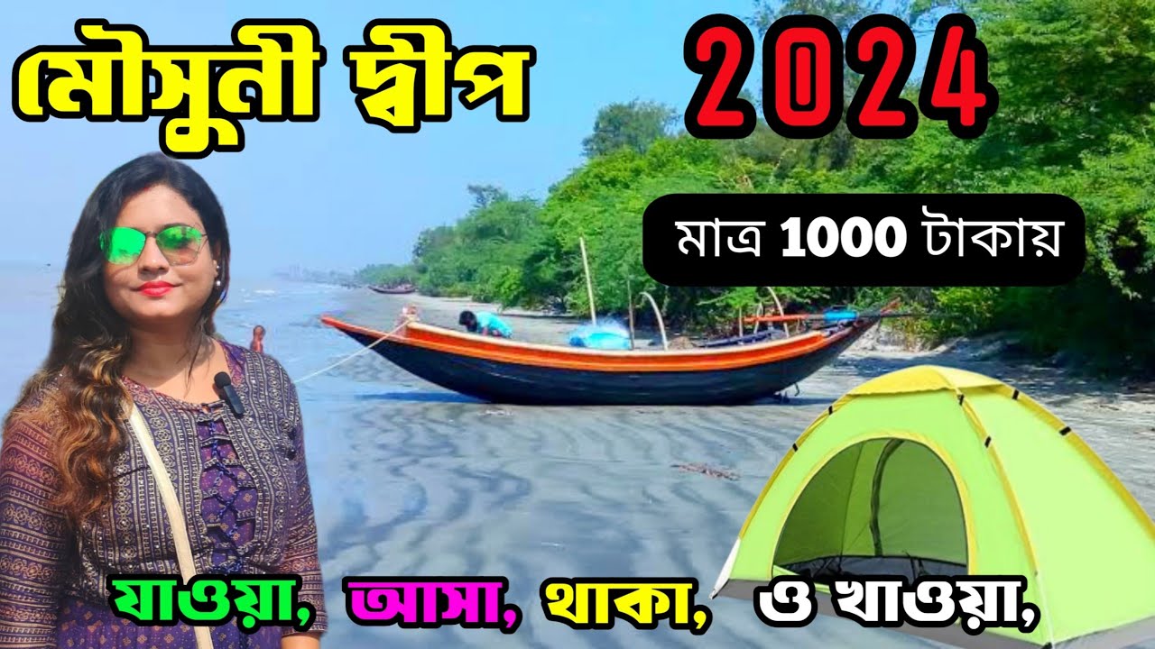 Kolkata to mousuni island | Mousuni island tour | Mousuni island best camp | Weekend trip kolkata