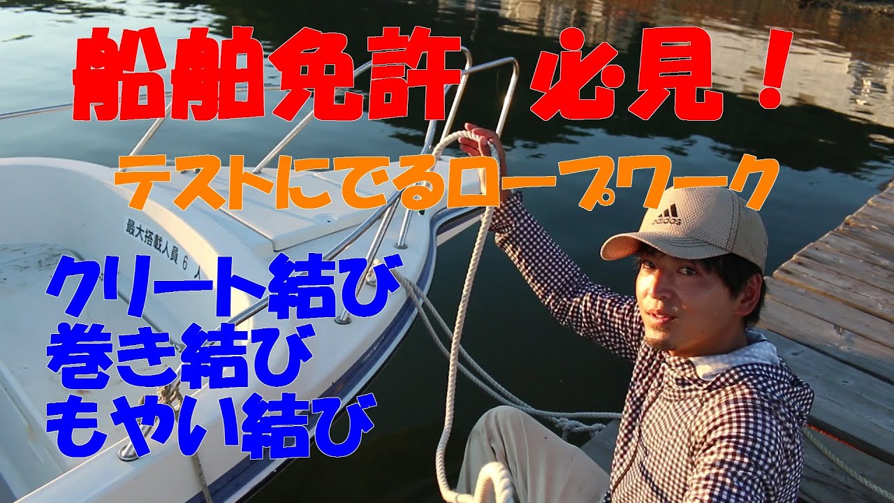 船舶免許 必見 テストにでるロープワーク