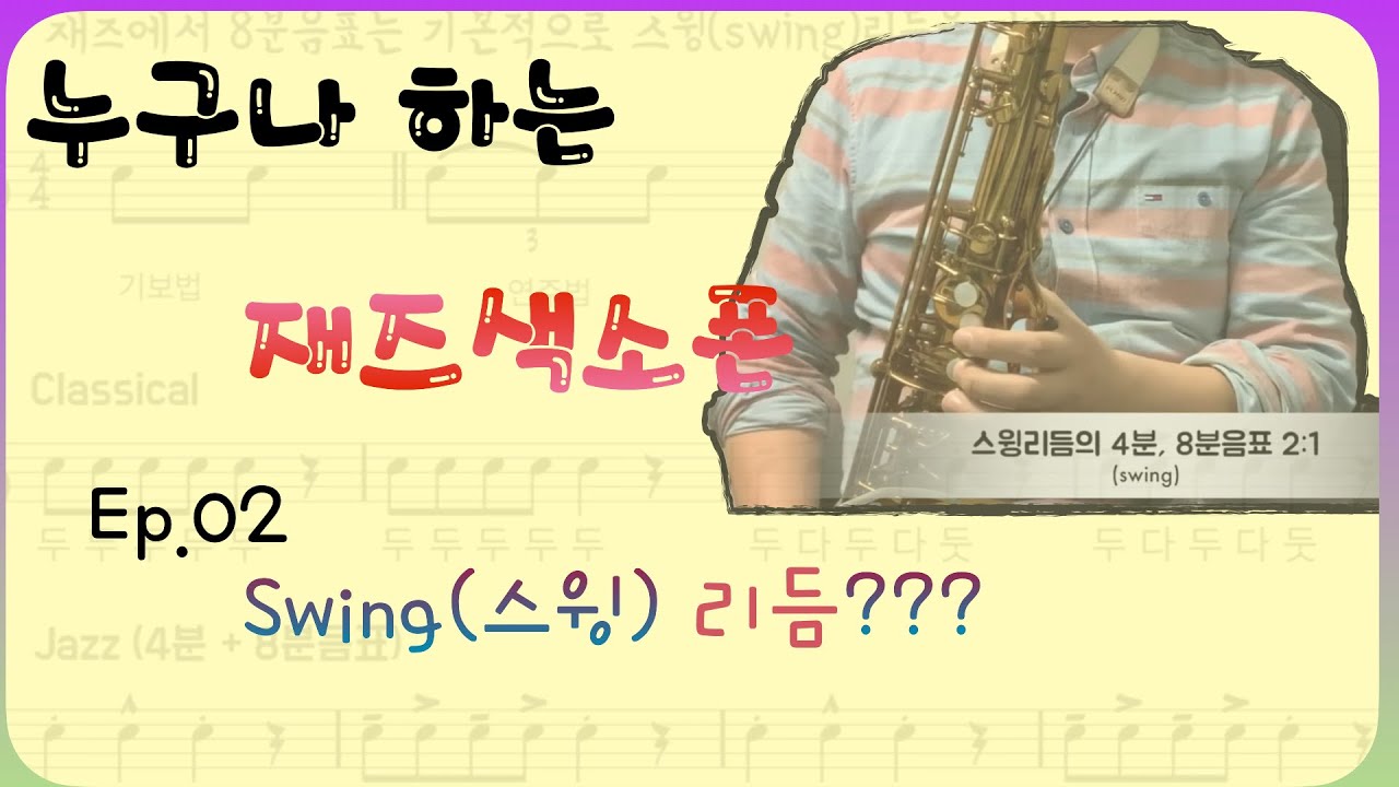 재즈의 기본리듬 . 스윙(swing) 연주 방법