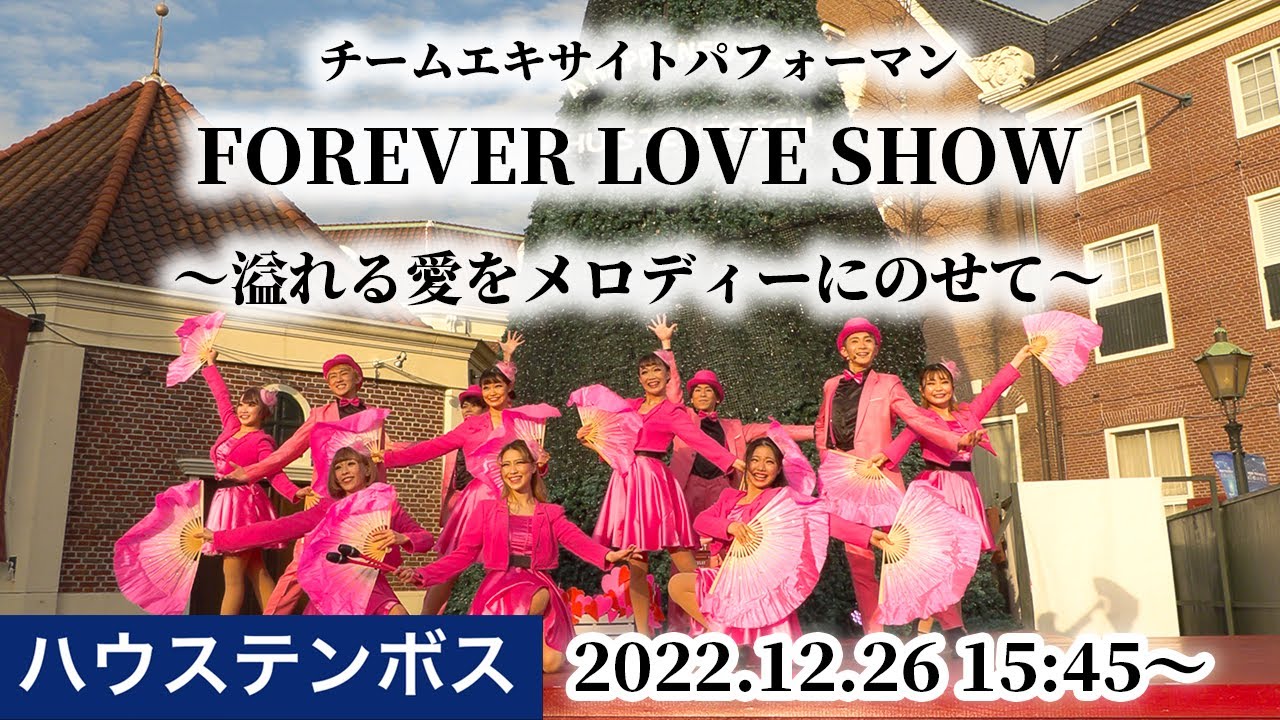 【ハウステンボス チームエキサイト】2022年12月26日 15時45分〜『Forever Love Show 〜溢れる愛をメロディーにのせて〜』 【4K】