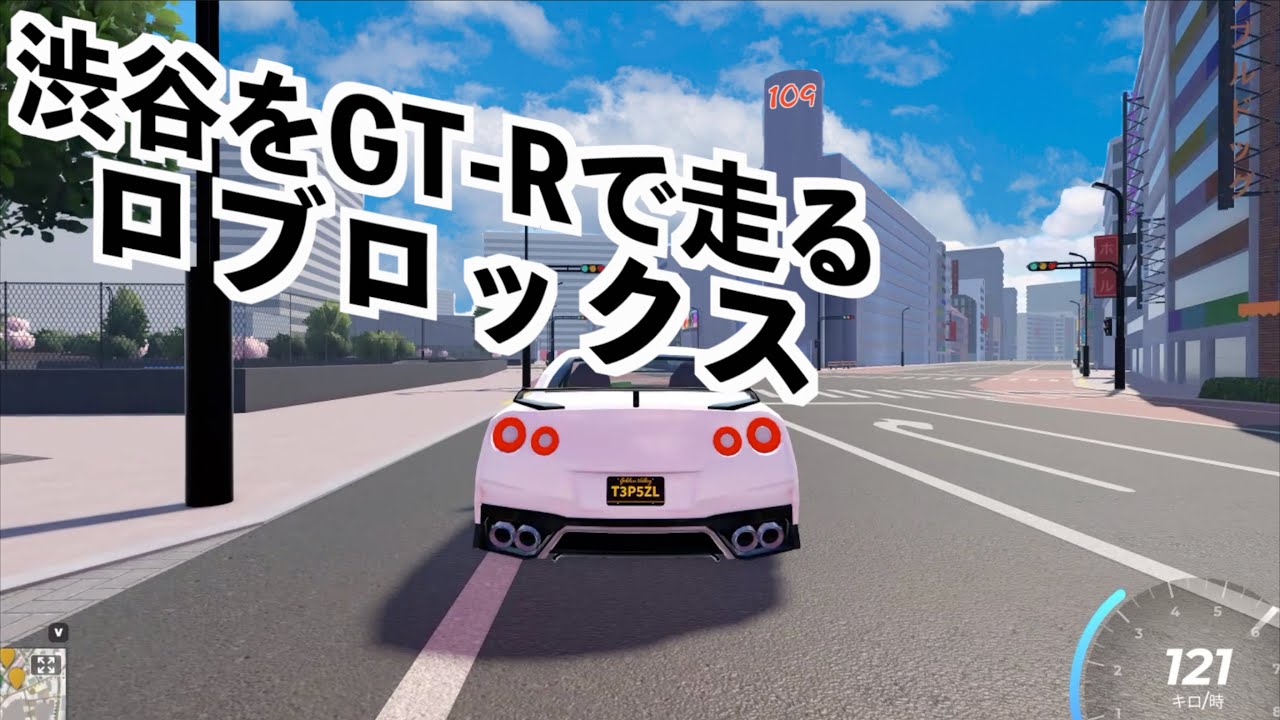 【渋谷をGT-Rで走るロブロックス】ドライブワールド