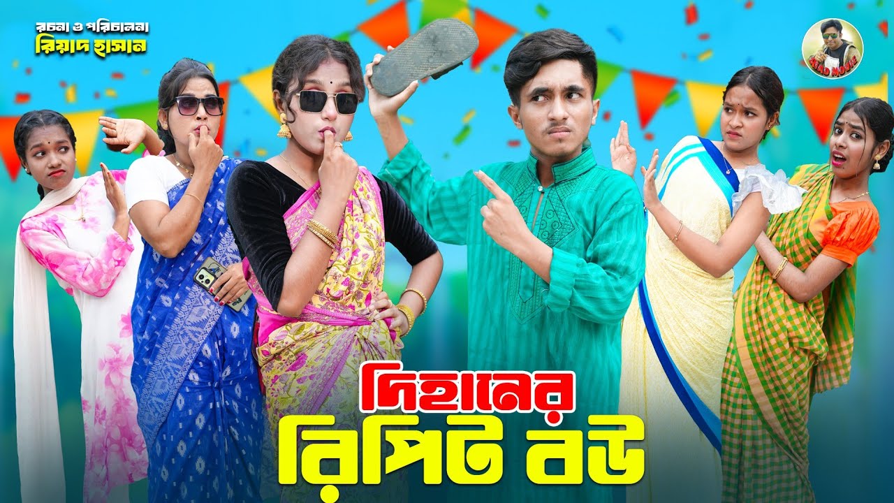 Dihaner Repit Bou | Dihaner Repit Bou | dihan | sneha | bengali fairy tales | dihan new natok 2025