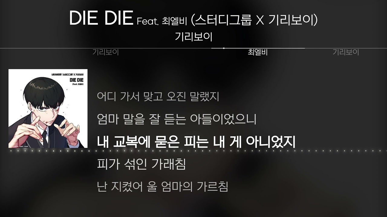 기리보이 - DIE DIE (Feat. 최엘비) (스터디그룹 X 기리보이) [Lyrics / 가사]