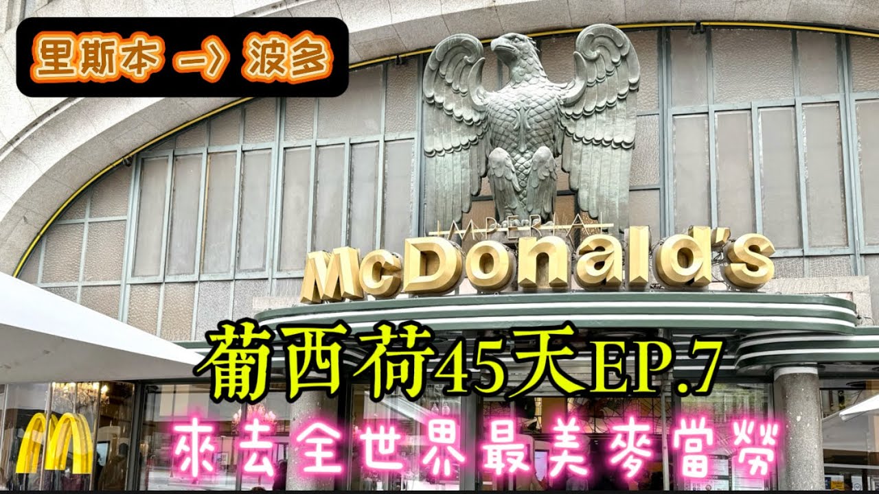 2025葡西荷EP.7全世界最美麥當勞在波多