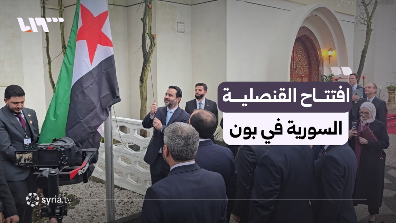وزير الخارجية أسعد الشيباني يفتتح القنصلية السورية في بون بألمانيا