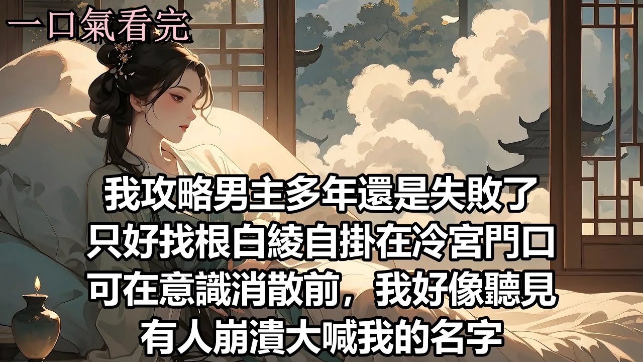 我死遁离开后攻略对象全疯了 #一口氣看完 #爽文完結 #故事 #小说 #有声小说 #小说推文