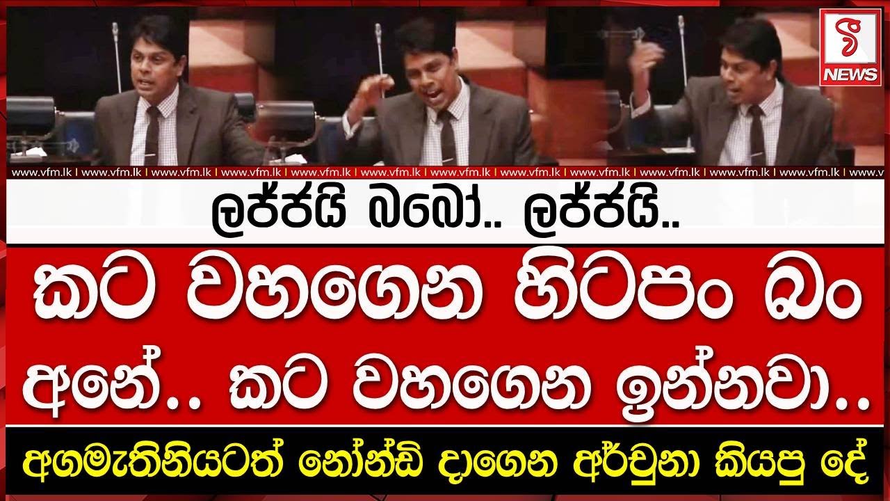 අගමැතිනියටත් නෝන්ඩි දාගෙන අර්චුනා කියපු දේ