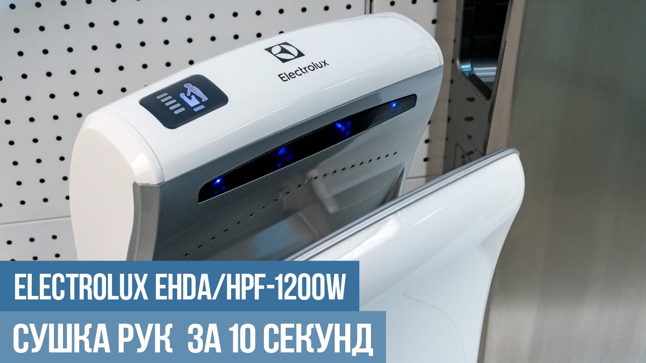 Сушилка для рук Electrolux EHDA/HPF-1200W: обзор, отзывы