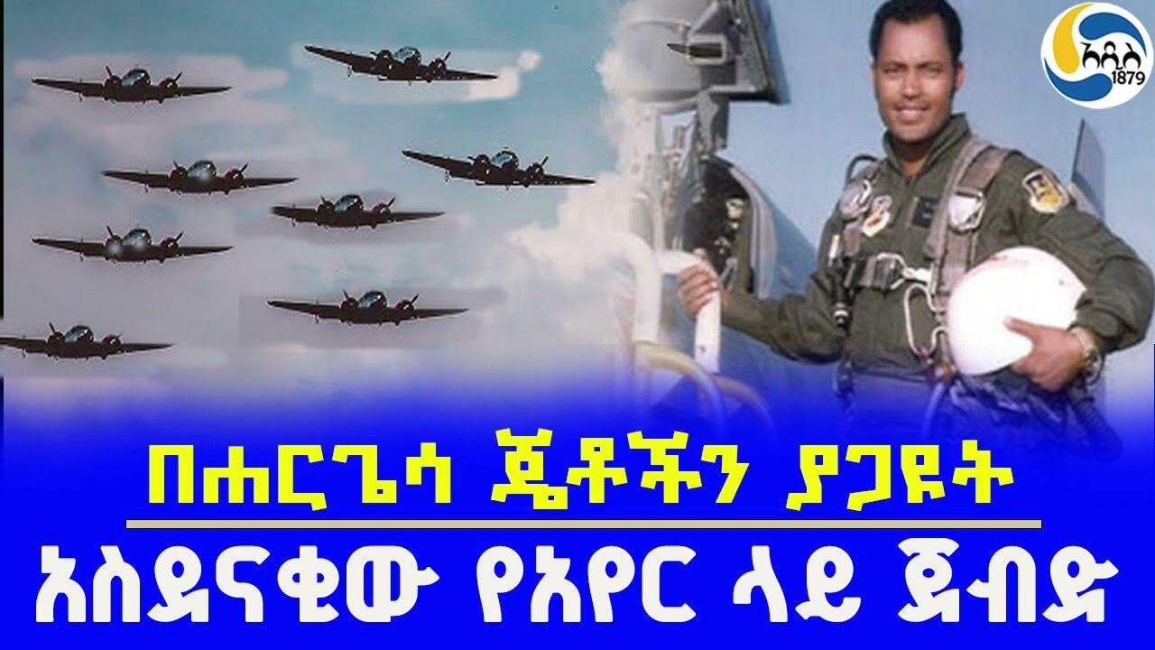 በሐርጌሳ ጄቶችን ያጋዩት፤አስደናቂው የአየር ላይ ጀብድ @Addis_1879 