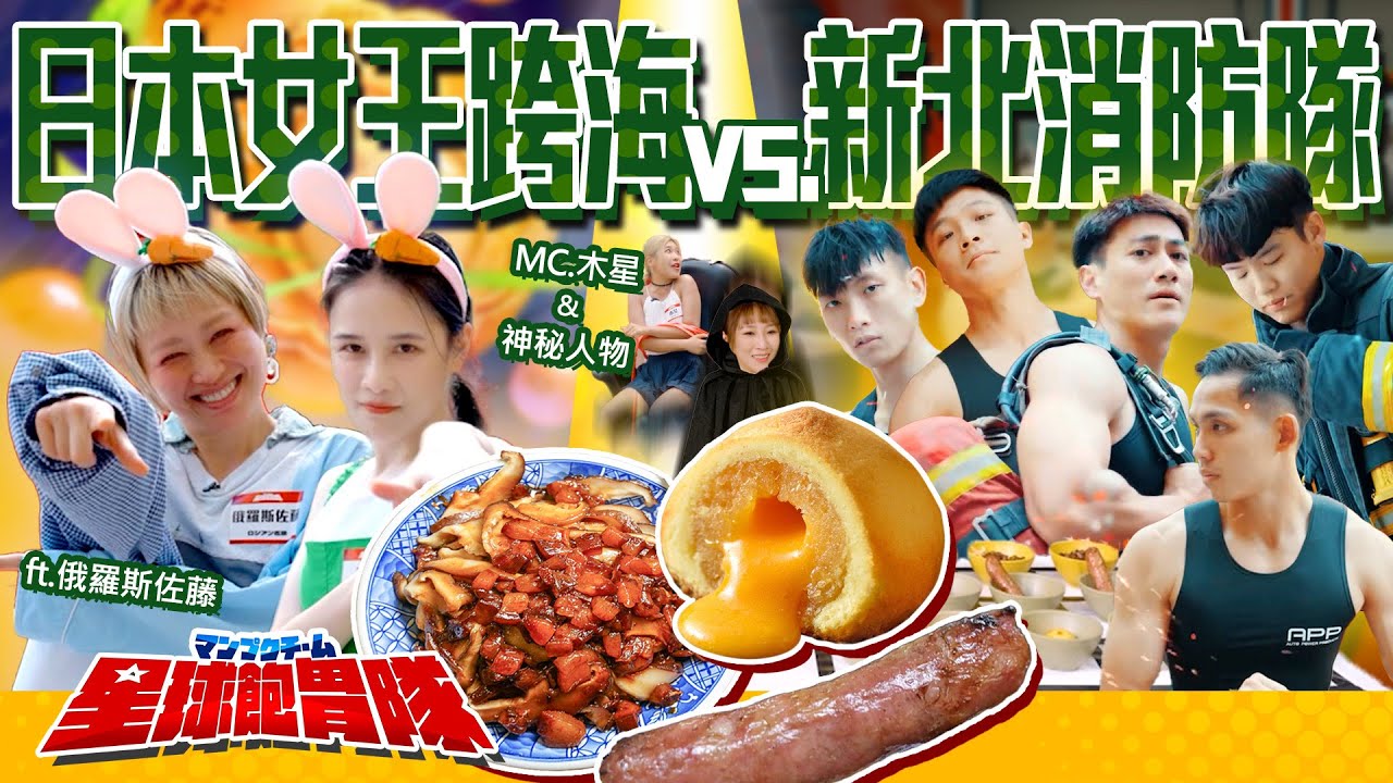 【星球飽胃隊】激戰消防猛男！無底洞大胃對決！勝負出乎意料？(feat.新北消防發爾麵、俄羅斯佐藤、木星、艾嘉) @ロシアン佐藤『おなかがすいたらMONSTER!』