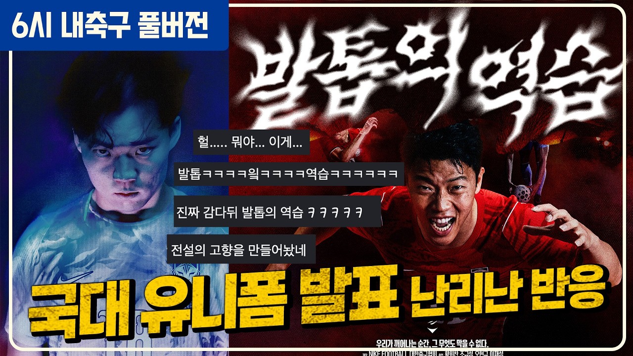 (풀버전)월드컵 유니폼 왜 조롱 / 공식발표 황인범 부상 대표팀 제외 / 코트디부아르 최정예 발표 / 챔스 잉글랜드 4팀 탈락 왜? / 투도르 첫 승 [6시 내축구][권민정]
