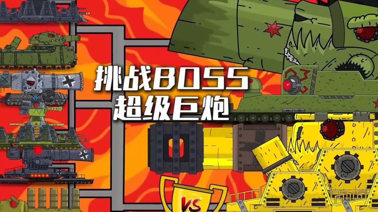 挑战BOSS超级巨炮 