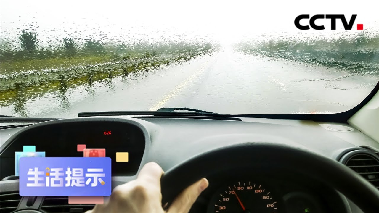 雨天车灯使用讲究多！老司机都不一定知道 | CCTV「生活提示」20200804
