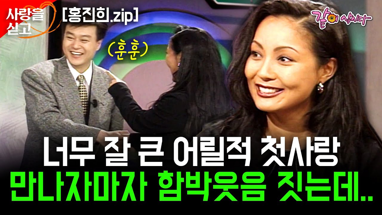 [사랑을싣고] 30년 만에 비 오는 날 수채화처럼 적시던 나의 첫사랑을 만나다.. 너무 멋있게 잘 큰 그를 보자마자 함박웃음을 짓는데.. #홍진희