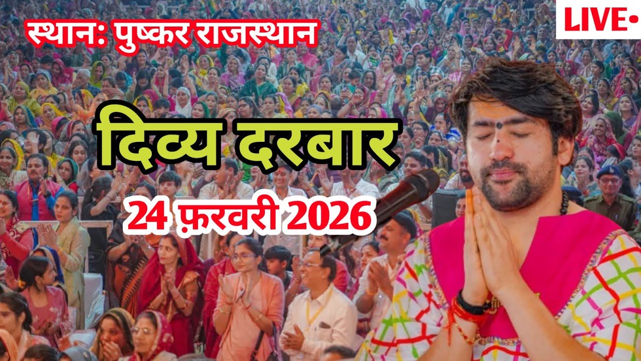 दिव्य दरबार LIVE | पुष्कर राजस्थान | 24 फरवरी 2026 | भव्य सत्संग | चमत्कारी दरबार