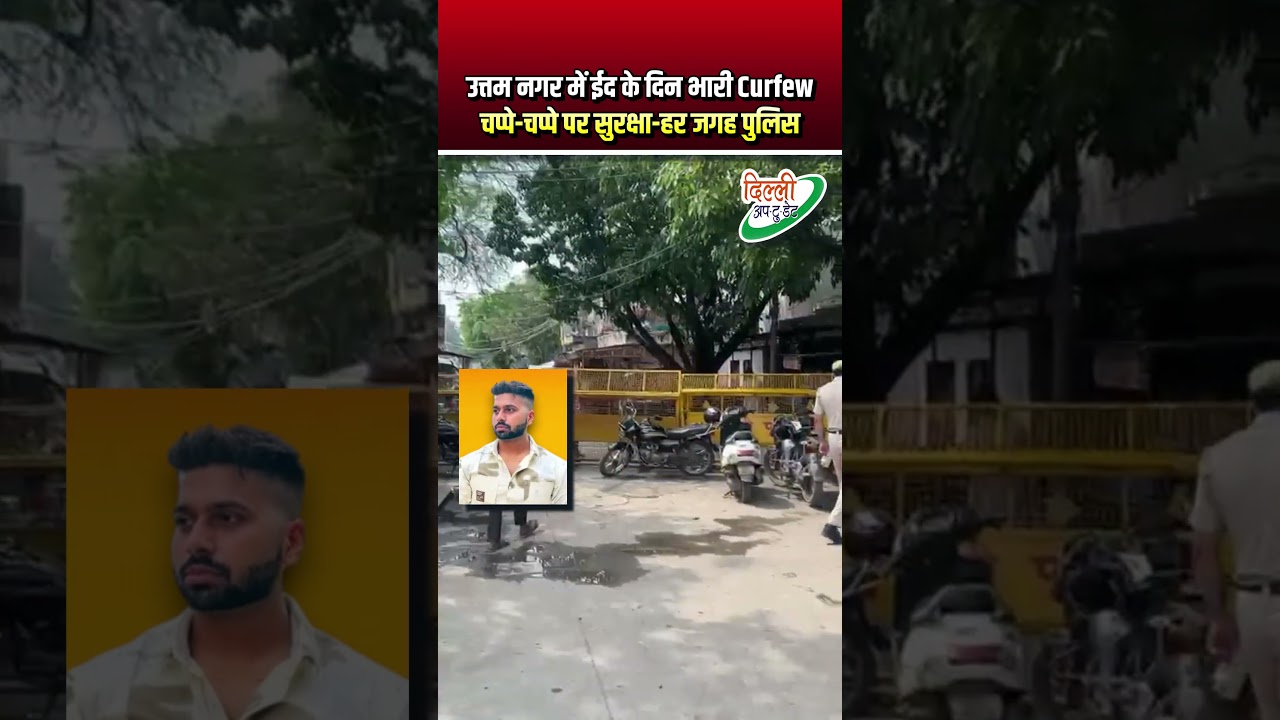 Heavy curfew in Uttam Nagar on Eid day | Security at every nook and corner - police everywhere | Uttam Nagar | Delhi News