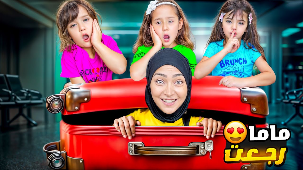 ماما رجعت من السفر فجاة متنكرة خفنا كتير وهربنا😱