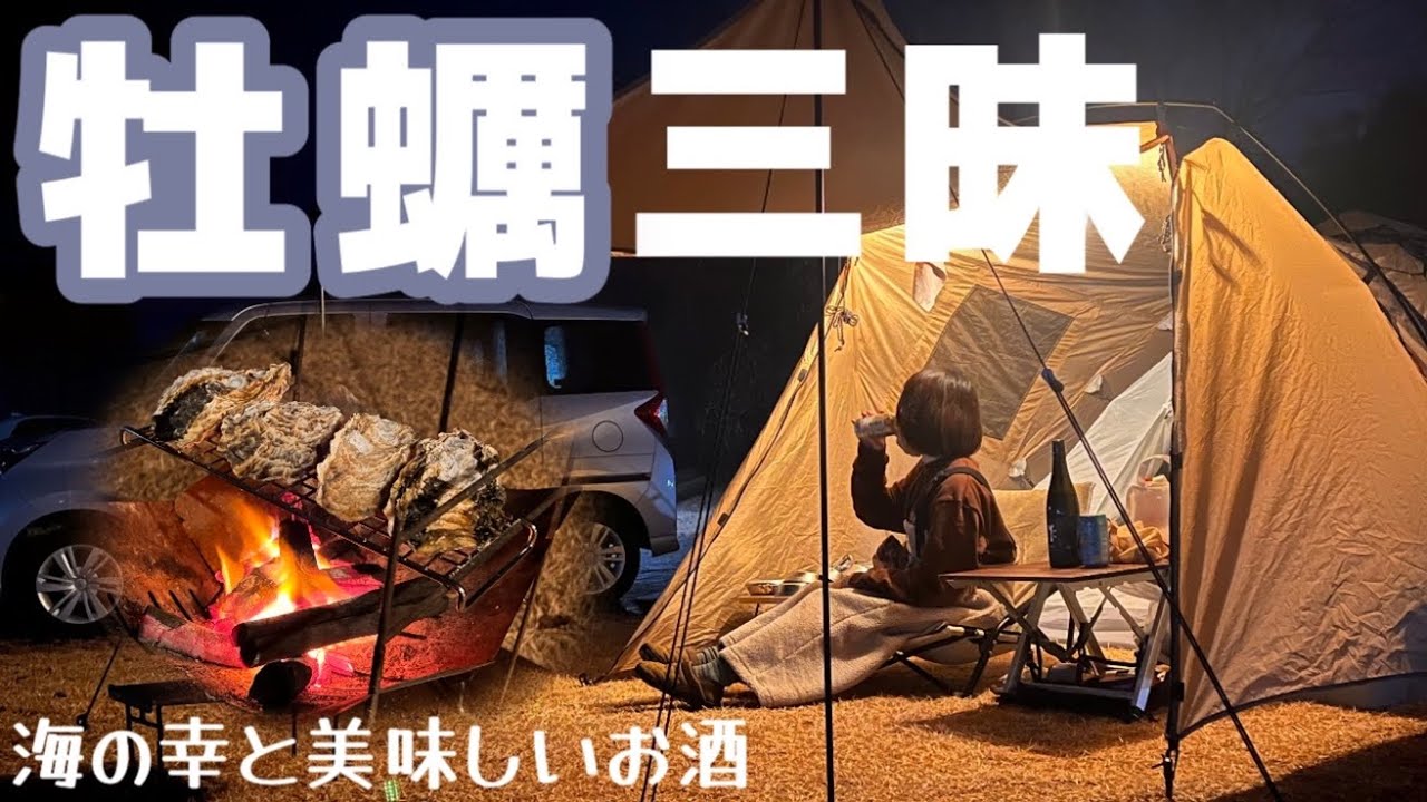 【ソロキャンプ】赤穂で牡蠣三昧 キャンプ飯堪能してきた【牡蠣キャンプ】