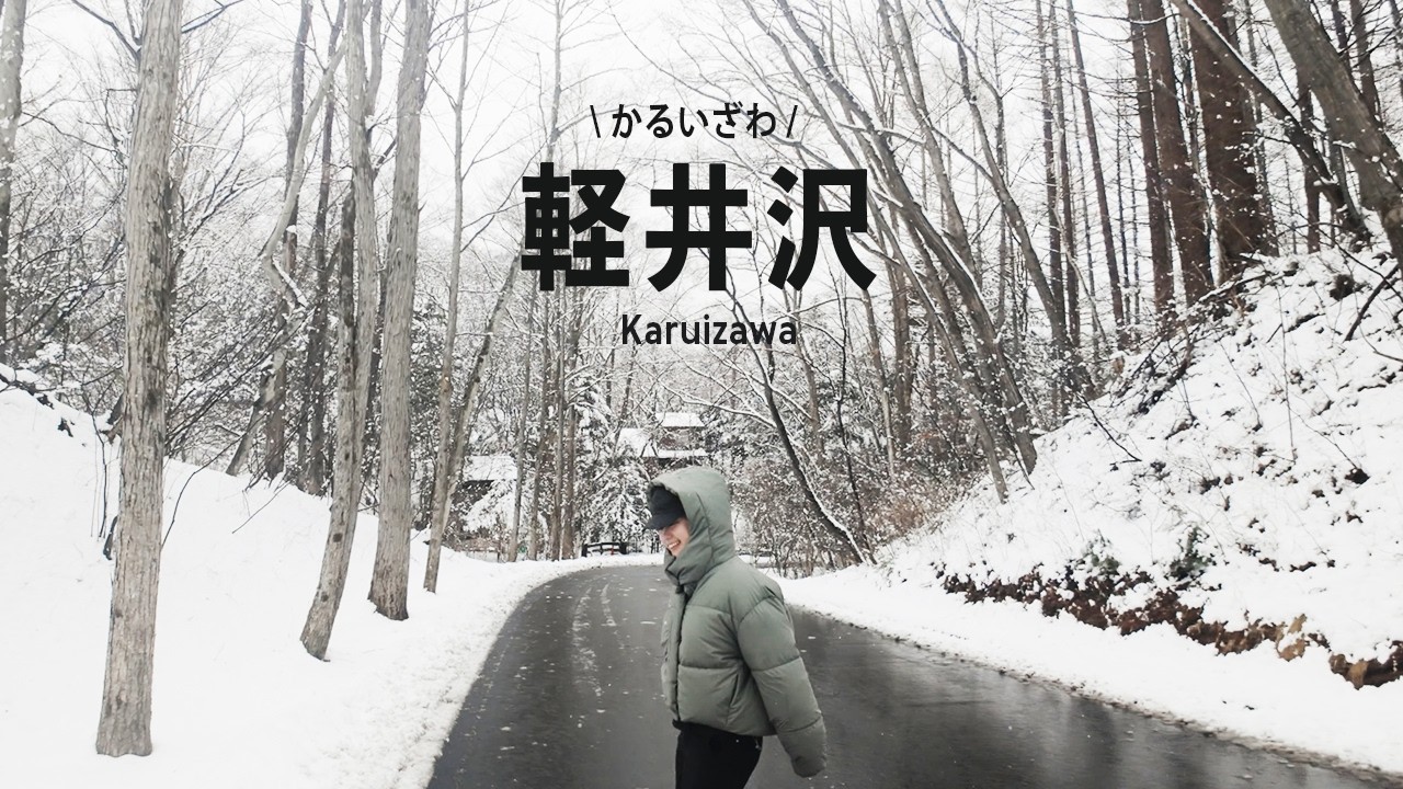 東京出發近郊旅行！自駕🚘輕井澤三天兩夜，半價住到Airbnb！outlet戰利品🛍️