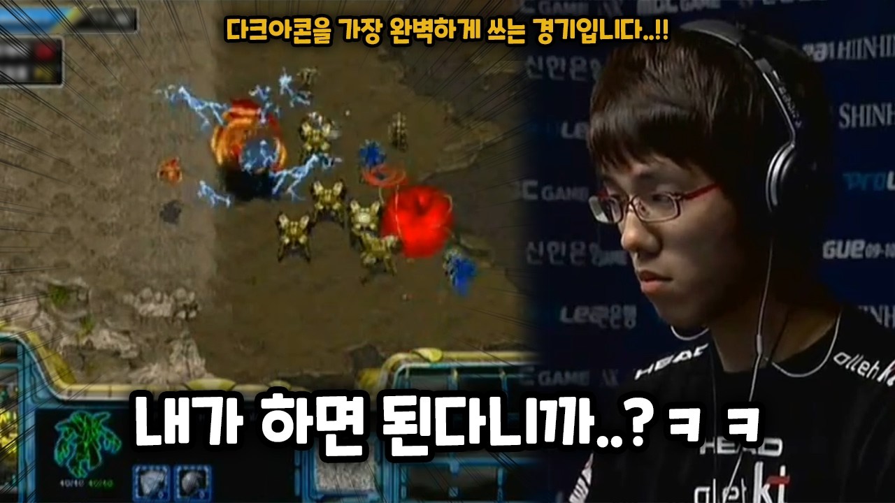 스타 명경기)저그전에서 다크아콘을 가장 완벽하게 사용한 프로토스
