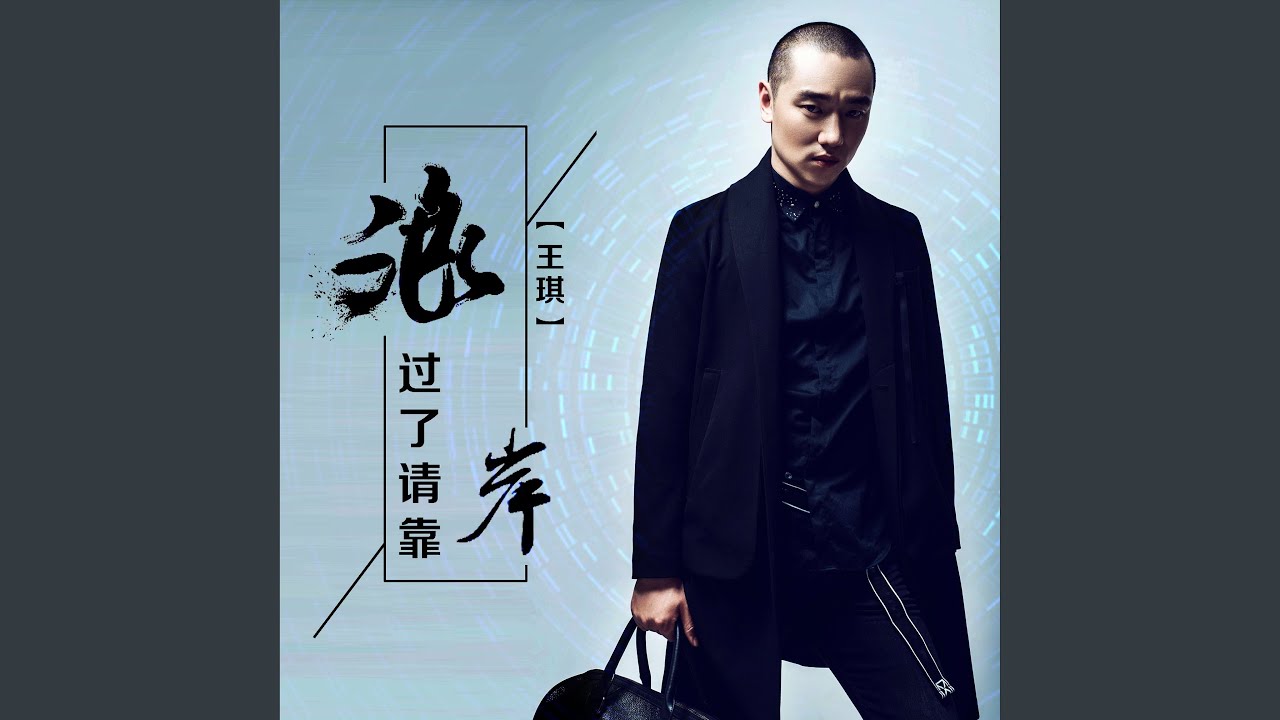 浪过了请靠岸