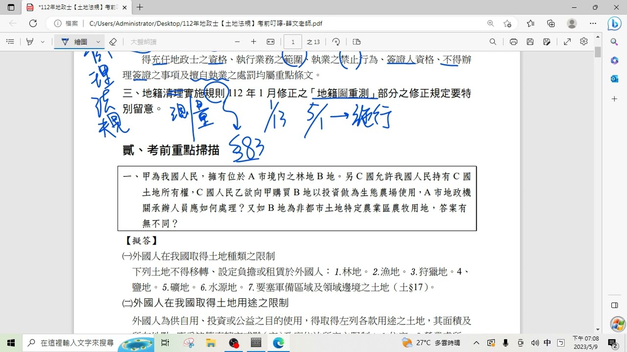 112年地政士考前叮嚀｜土地法規