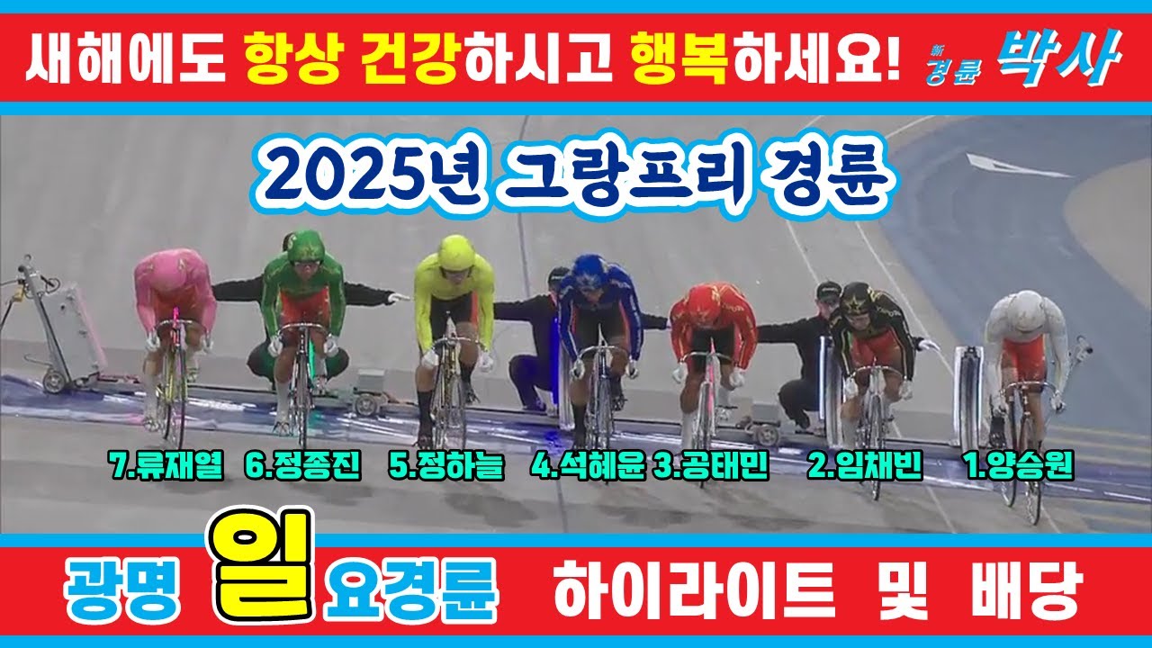 12월 28일 일요경륜 하이라이트 - 경륜예상지 신경륜 박사