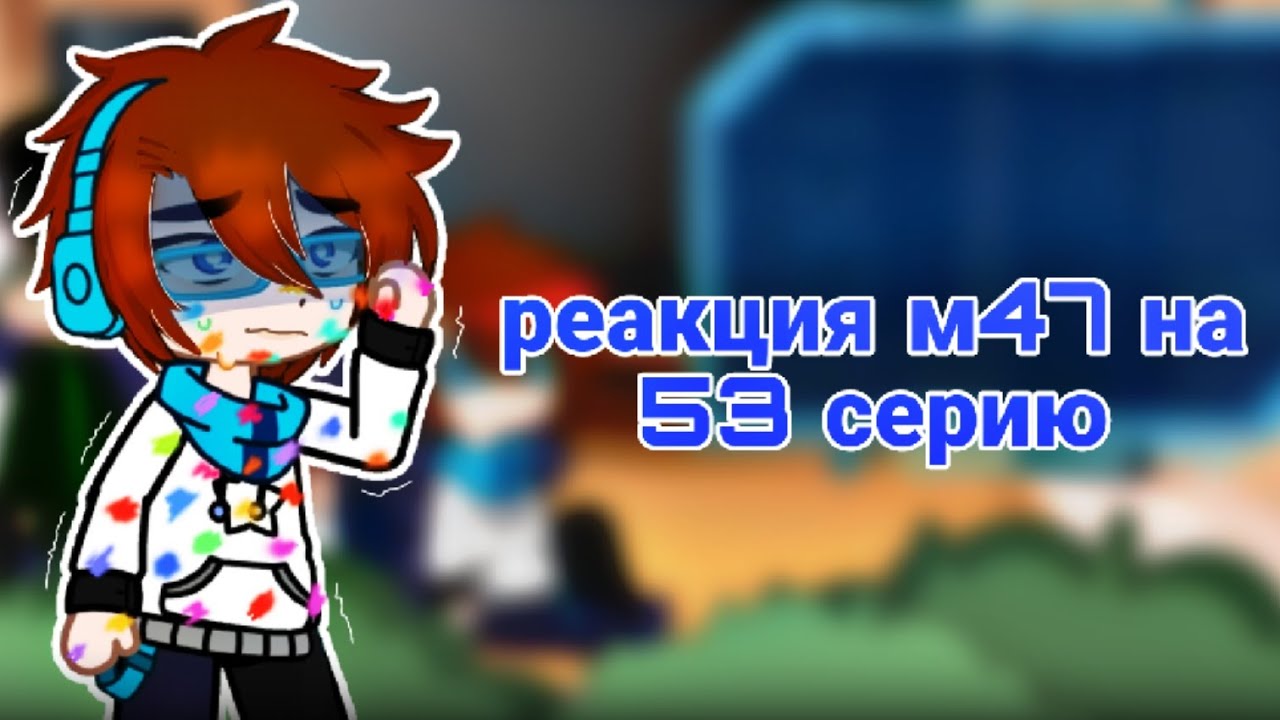 Реакция м47 на 53 серию (+анимационная кат сцена)[2x]
