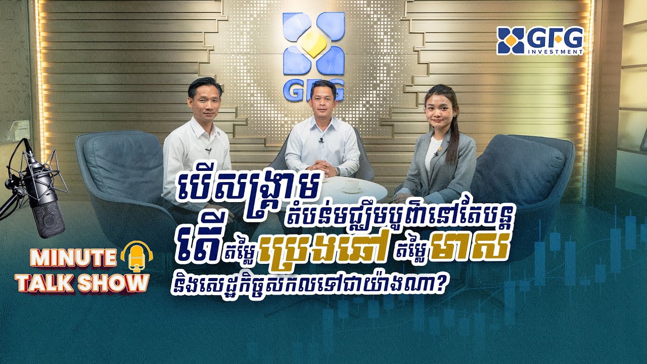 បើសង្គ្រាមតំបន់ មជ្ឈឹមបូព៌ា នៅតែបន្ត តើតម្លៃប្រេងឆៅ តម្លៃមាស និងសេដ្ឋកិច្ចសកលទៅជាយ៉ាងណា?