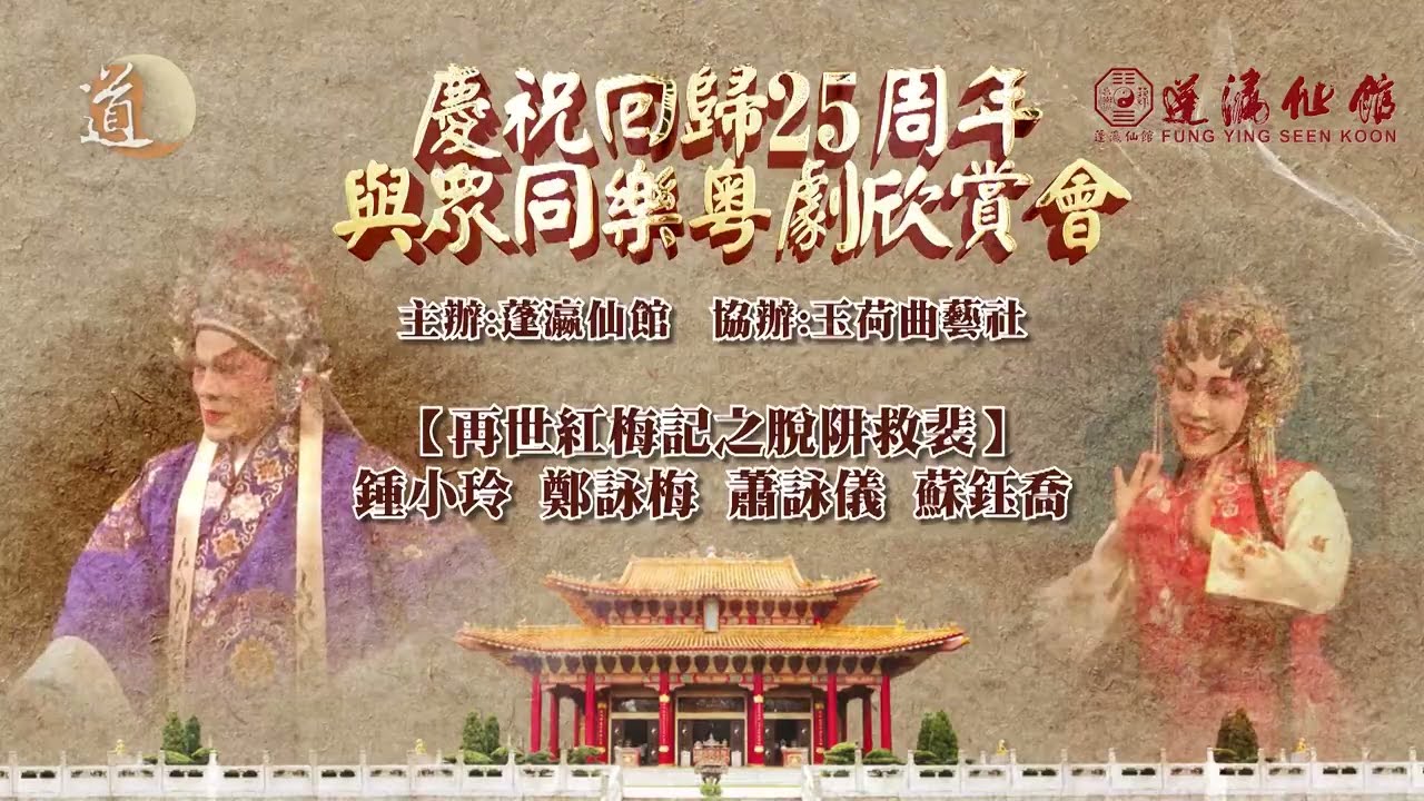 慶祝回歸25周年與眾同樂粵劇欣賞會 -- 再世紅梅記之脫阱救裴