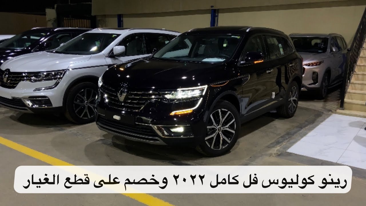 رينو كوليوس فل الفل 2022