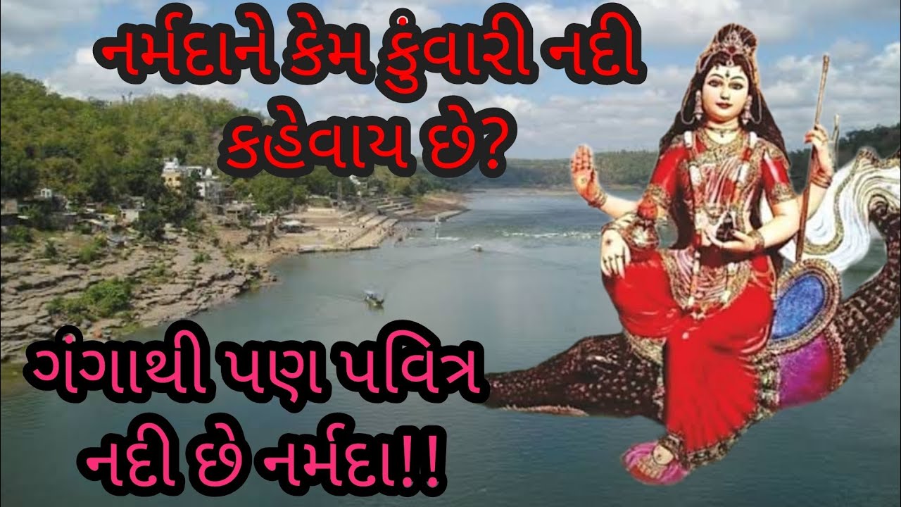 નર્મદાને કેમ કુંવારી નદી કહેવાય છે|ગંગાથી પણ પવિત્ર નર્મદા|નર્મદાની પ્રેમ કહાની|narmadakiprem kahani