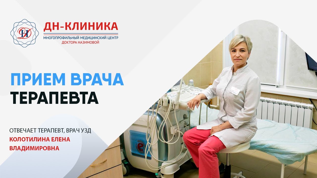 ПРИЕМ ВРАЧА ТЕРАПЕВТА. Терапия. ДН-Клиника. Доктор Назимова.