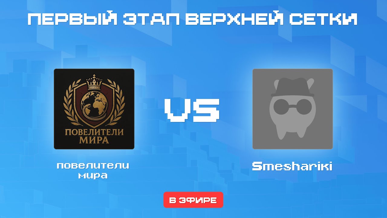 BWH 6x2 Evening Cup, Play-Off (bo3) Стример: _Lord_Alex_