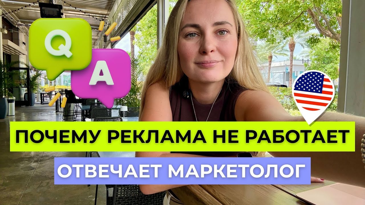 Почему реклама не работает? Как привлекать клиентов без бюджета и что реально работает в США