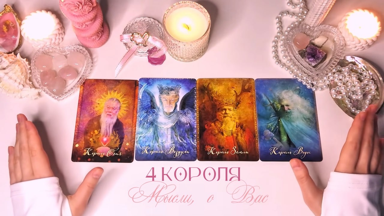 🤍4 КОРОЛЯ: ЕГО МЫСЛИ О ВАС ПРЯМО СЕЙЧАС🦢 #4короля #таро #раскладтаро #тароонлайн