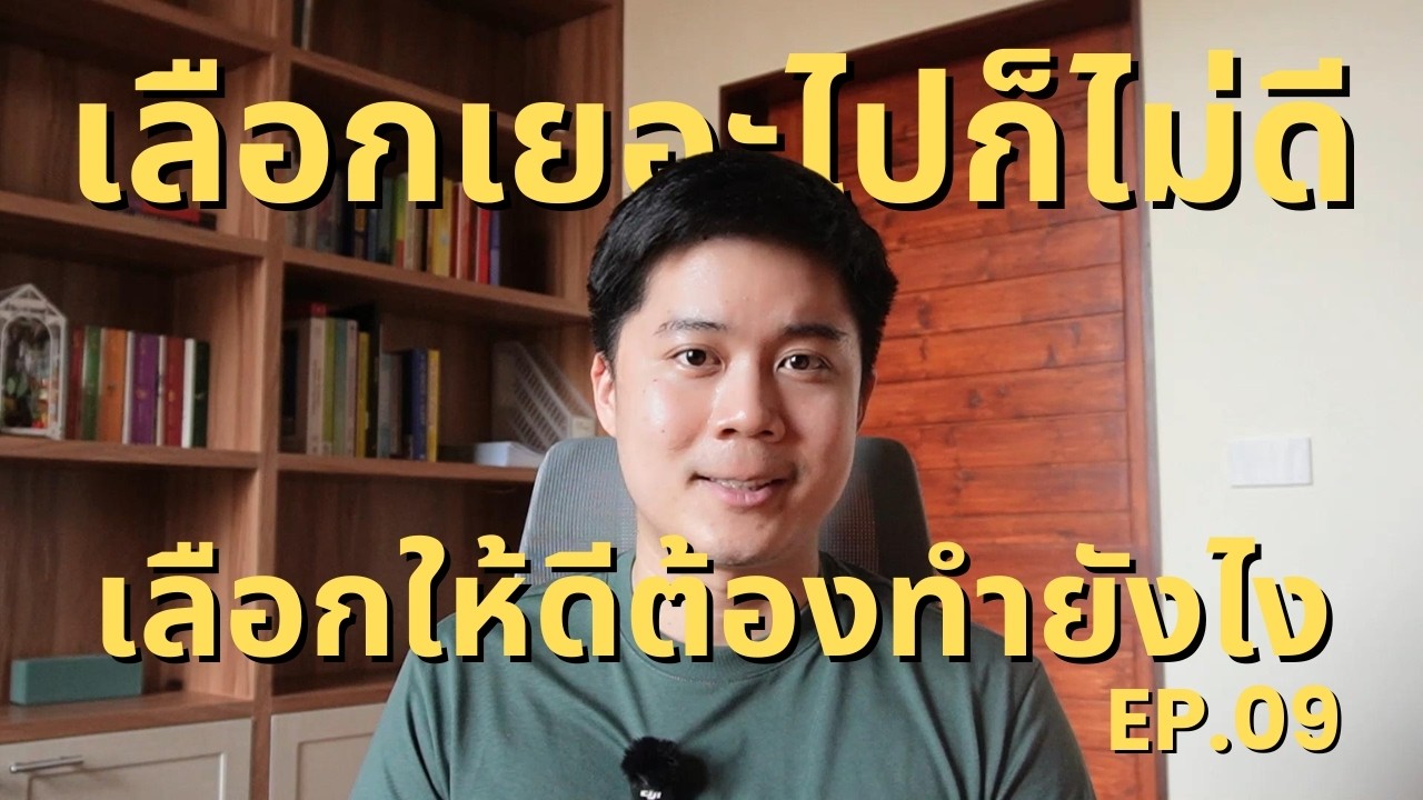 This and That Season 1 Episode 9 : Analysis Paralysis เลือกเยอะไปก็ไม่ดี เลือกให้ดีต้องทำยังไง