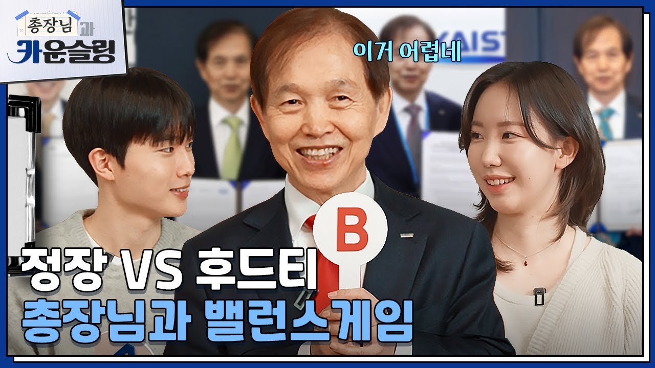KAIST 총장님과 밸런스게임을 해보았다😎 여러분의 선택은?