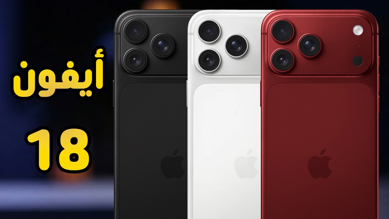 10 تسريبات شبه مؤكدة عن أيفون 18 تخليه الموبايل المنتظر - iPhone 18