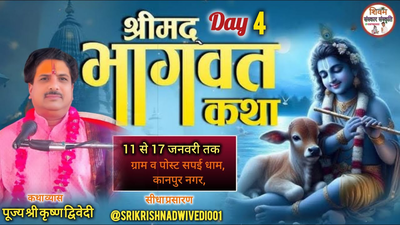 !!LIVE!! DAY - 0 4 श्रीमद् भागवत कथा स्थान: ग्राम व पोस्ट सपई धाम, कानपुर नगर, से सीधा लाइव प्रसारण