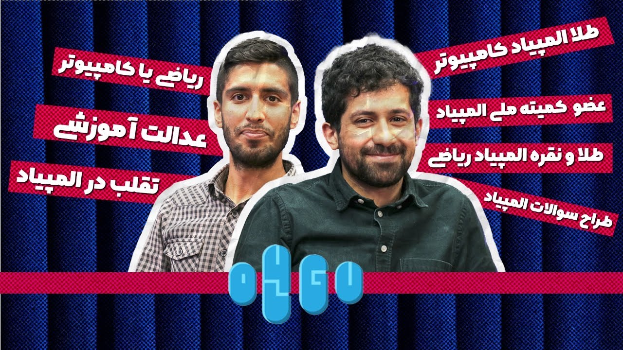 گفت و گوی المپیادی با امین بهجتی مدال طلای المپیاد ریاضی و کامپیوتر و طراح سوالات
