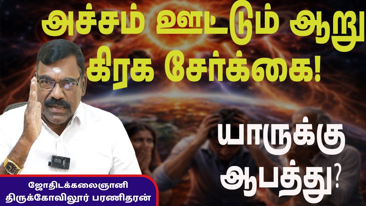 அச்சம் ஊட்டும் ஆறு கிரக சேர்க்கை! யாருக்கு ஆபத்து? Don't miss this! Sun Astro TV